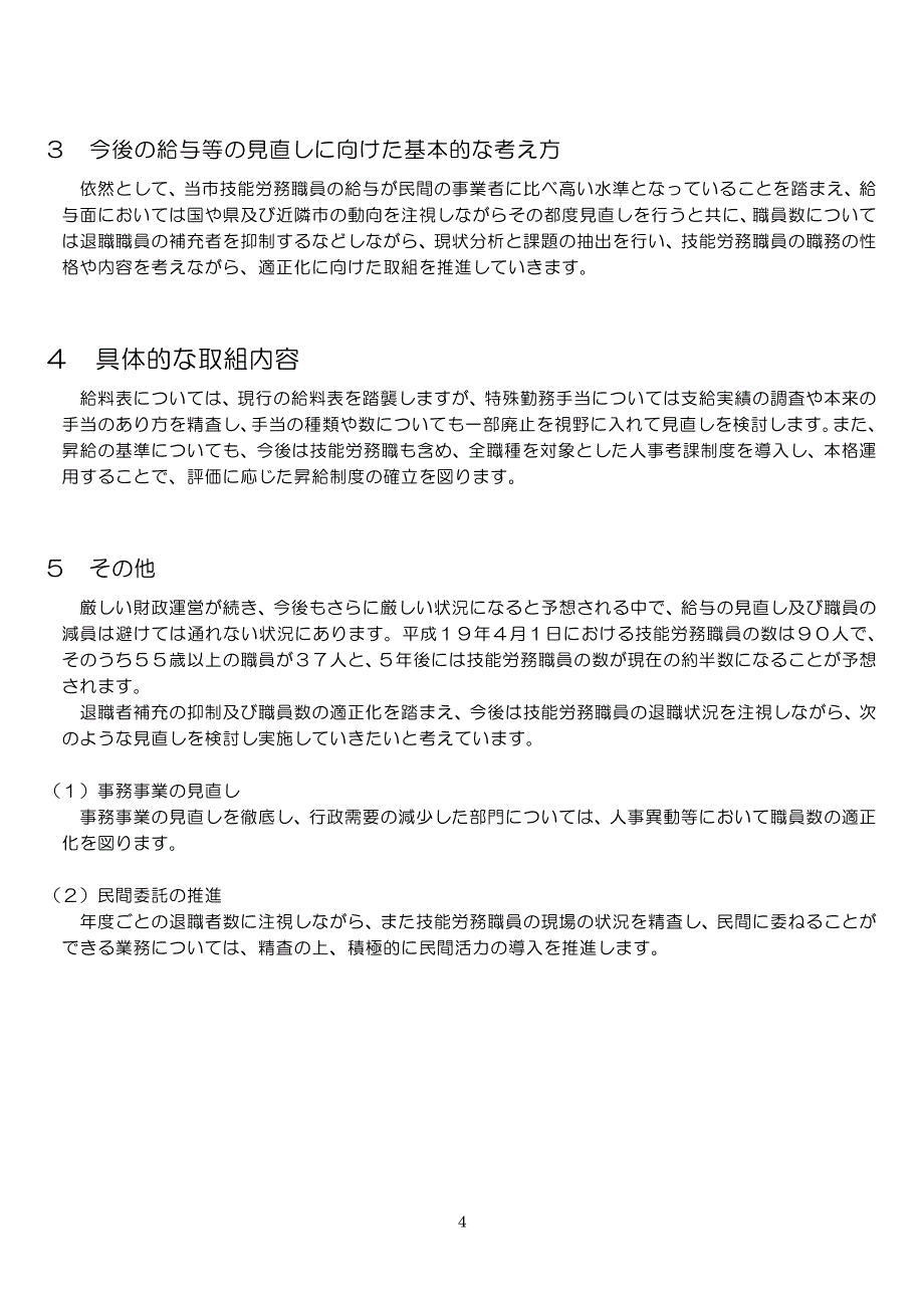 今治市技能労务职员给与等见直向取组方针_第4页