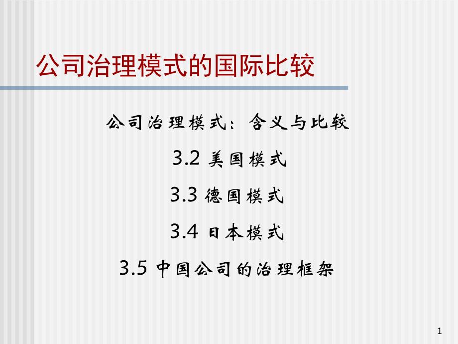 公司治理模式的国际比较ppt培训课件_第1页