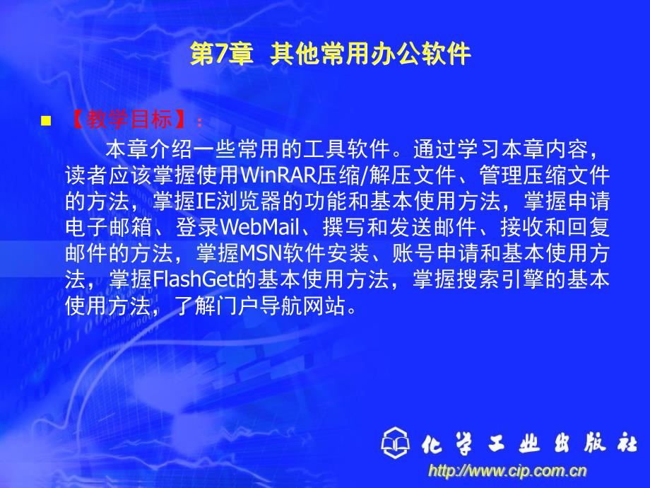 新编办公自动化与高级文秘培训教程第7章其他常用办公软件_第2页