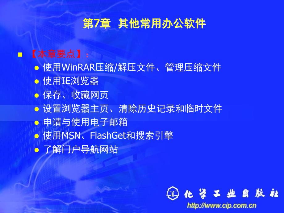 新编办公自动化与高级文秘培训教程第7章其他常用办公软件_第3页