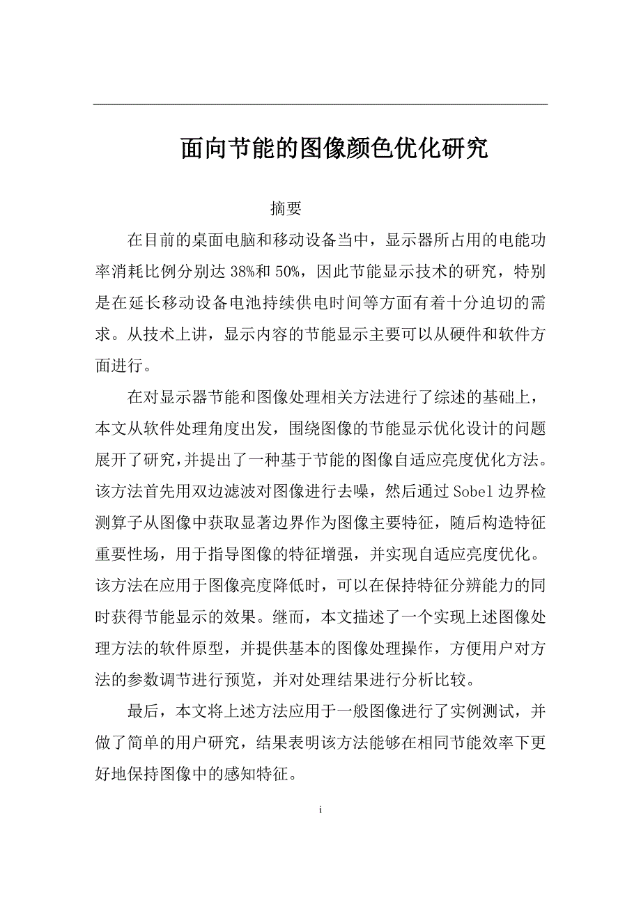 面向节能的图像颜色优化研究_第1页