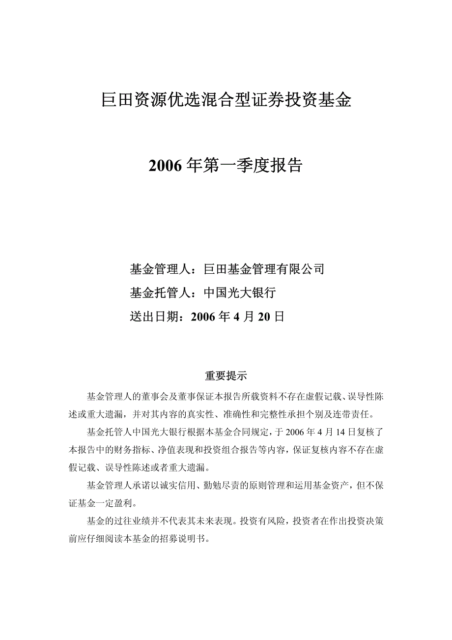 巨田资源优选混合型证券投资基金_第1页