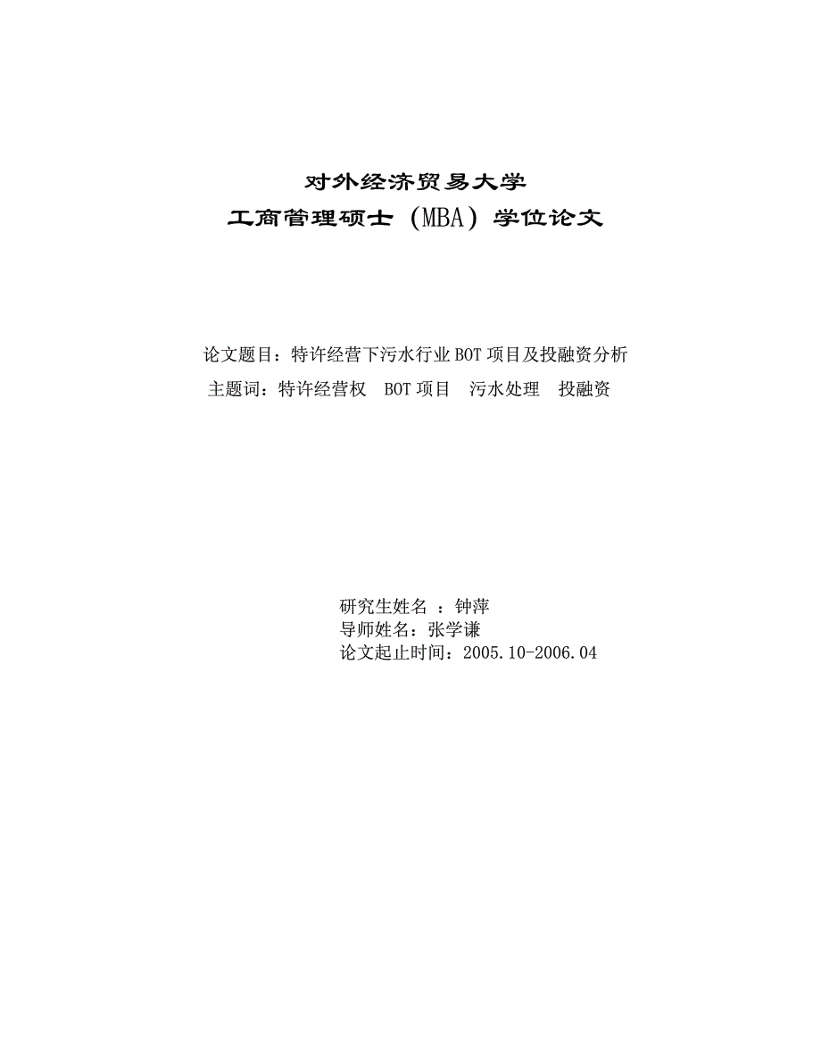 特许经营下污水行业BOT项目及投融资分析_第1页