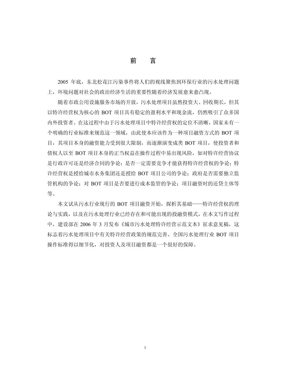 特许经营下污水行业BOT项目及投融资分析_第2页