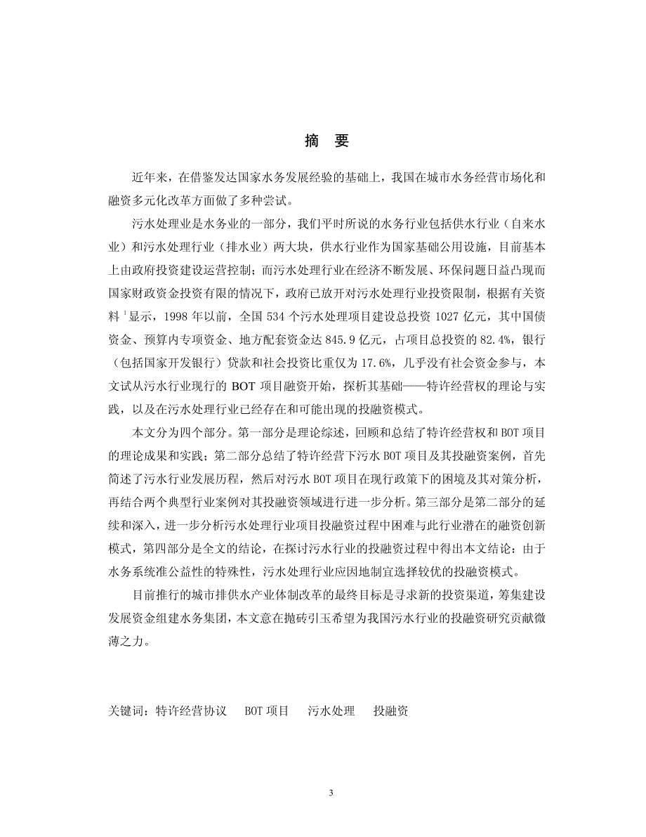 特许经营下污水行业BOT项目及投融资分析_第4页