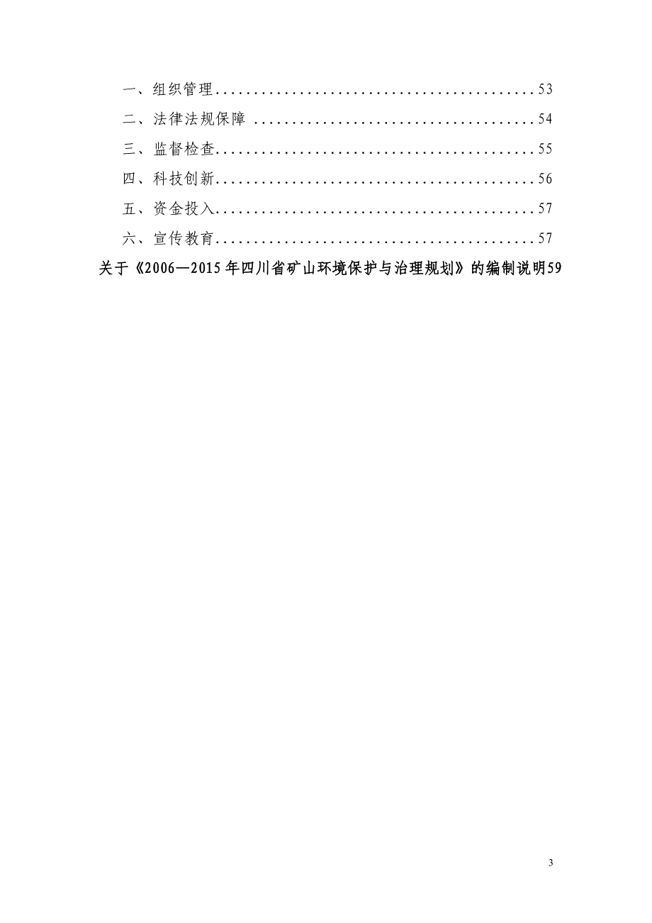 2006-2015年四川省矿山环境保护与治理规划_第3页