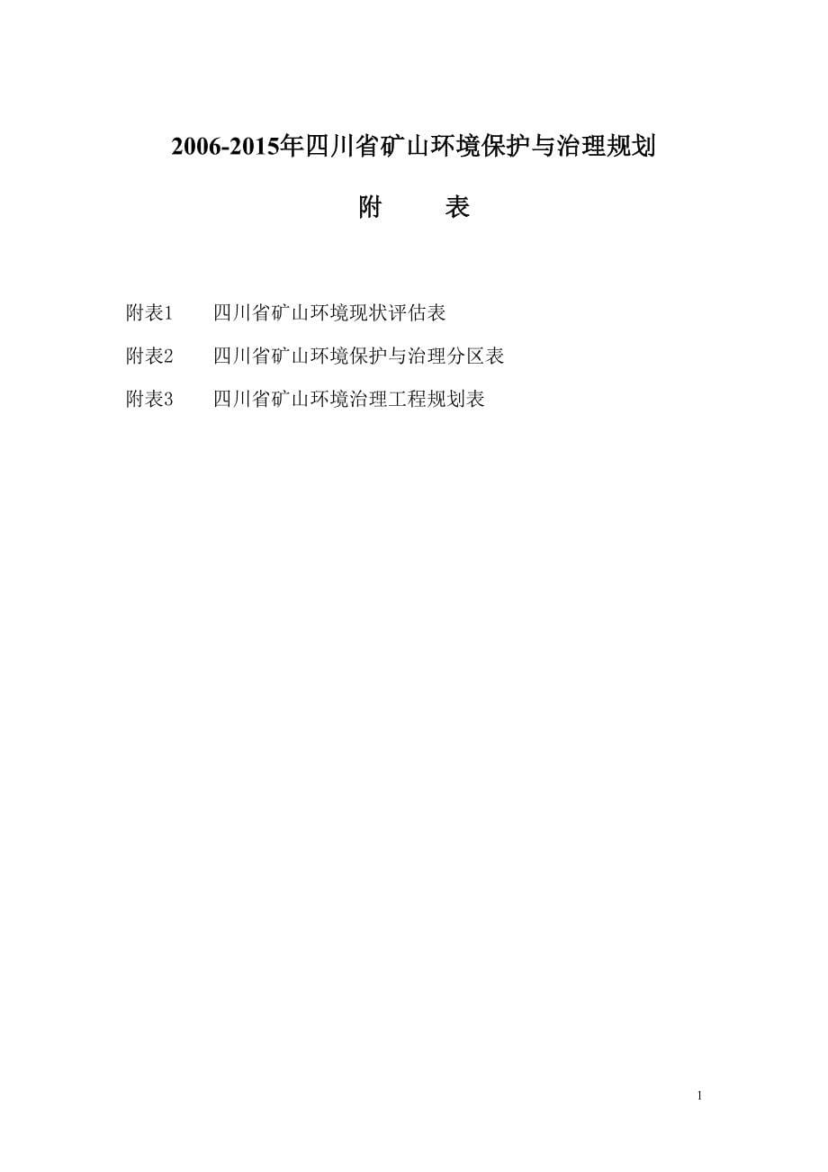 2006-2015年四川省矿山环境保护与治理规划_第5页