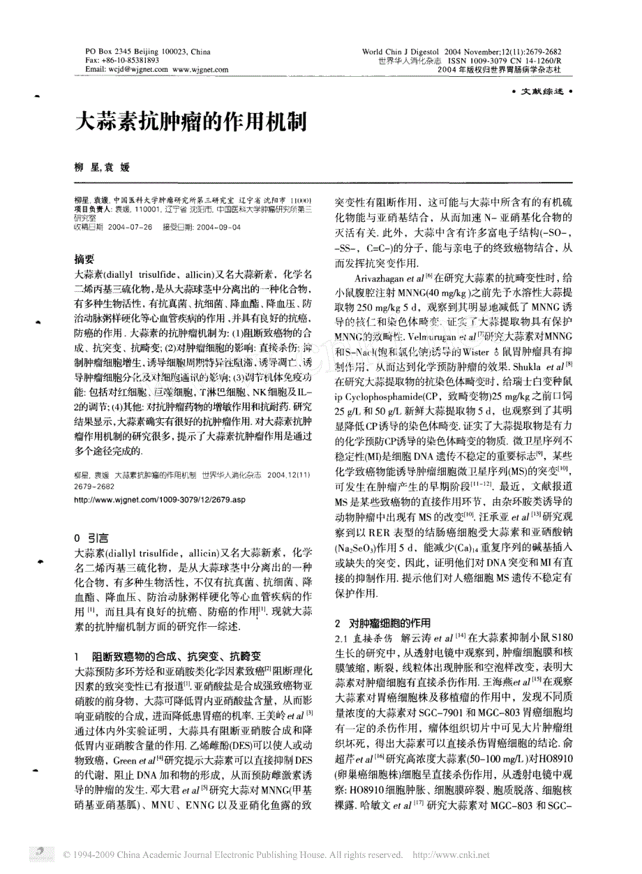 大蒜素抗肿瘤的作用机制_第1页