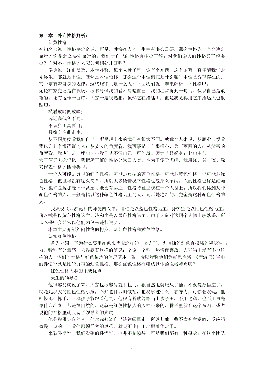 外向性格解析：红黄性格有句名言说，性格决定命运_第1页