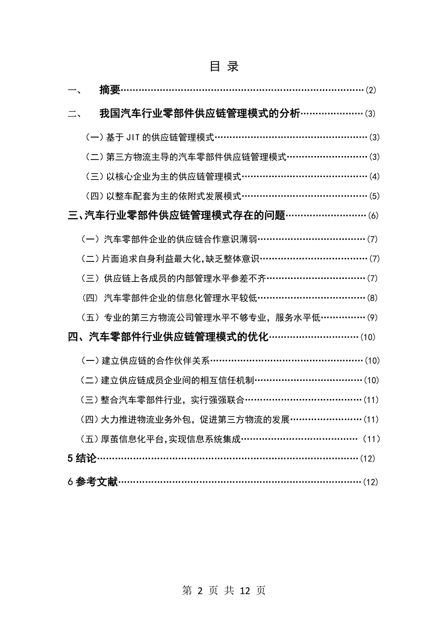 汽车行业零部件供应链管理模式分析_第2页