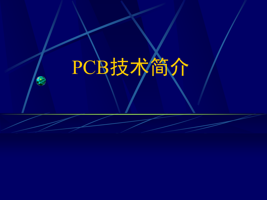 pcb技术简介_第1页