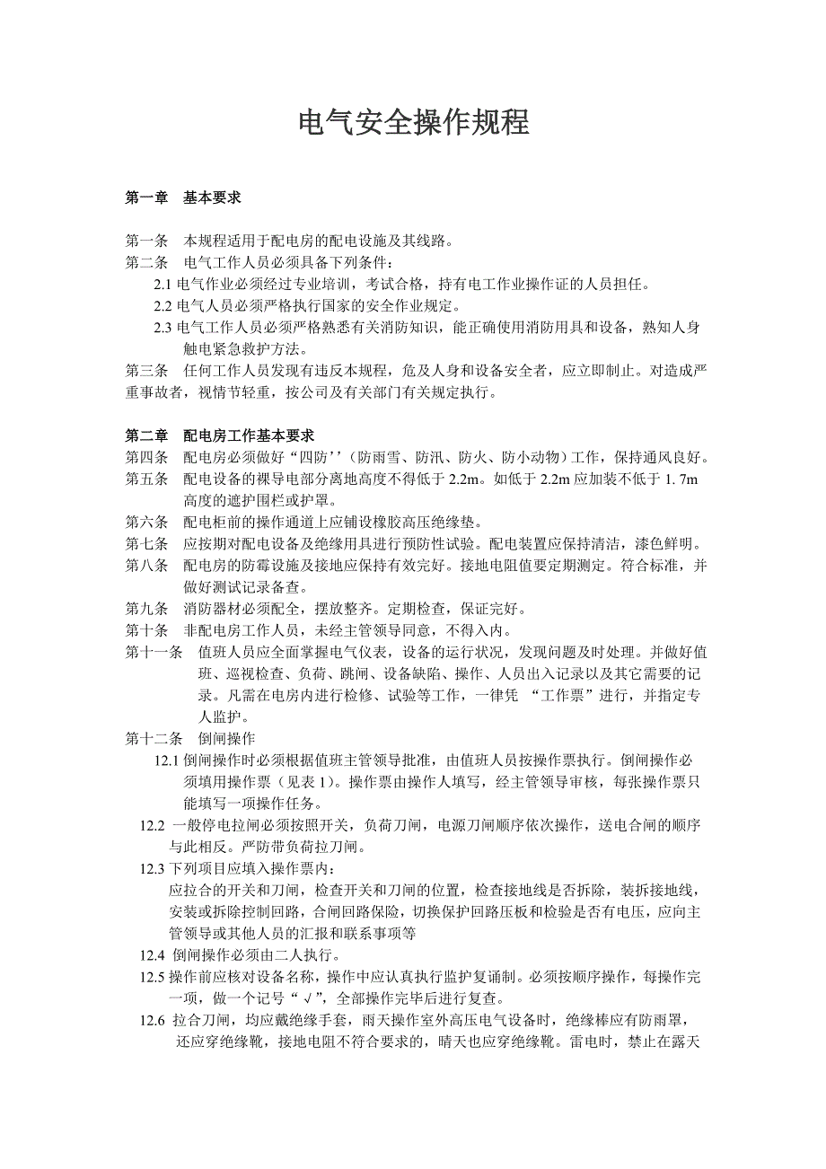 电气安全操作规程1_第1页