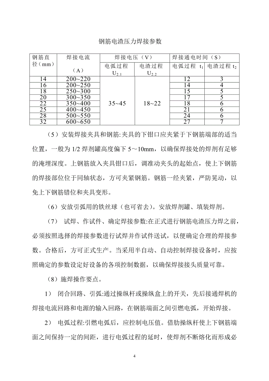 某公司钢筋电渣压力焊特殊过程施工工艺_第4页