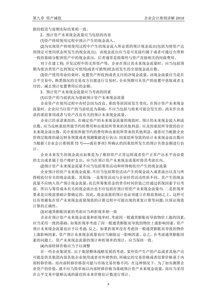 企业会计准则讲解9资产减值_第4页