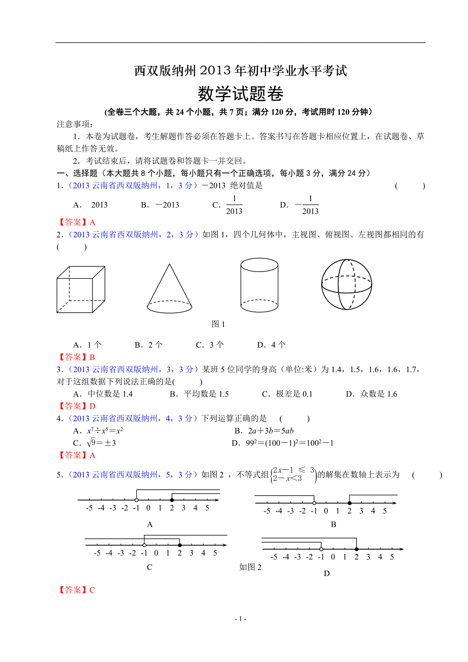 中考数学-2013年云南西双版纳州中考数学试卷及答案(word解析版)_第1页