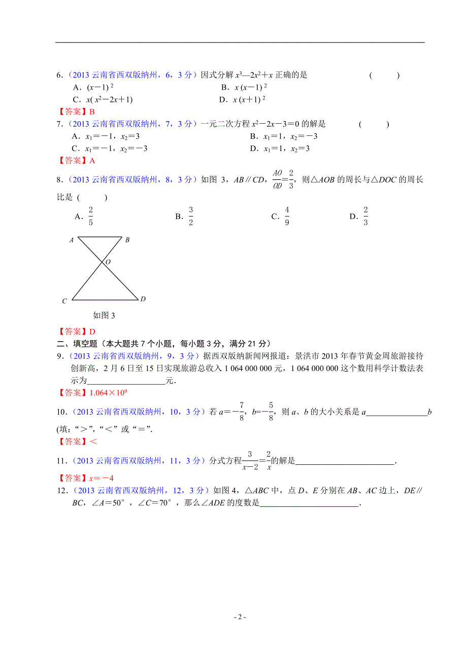 中考数学-2013年云南西双版纳州中考数学试卷及答案(word解析版)_第2页