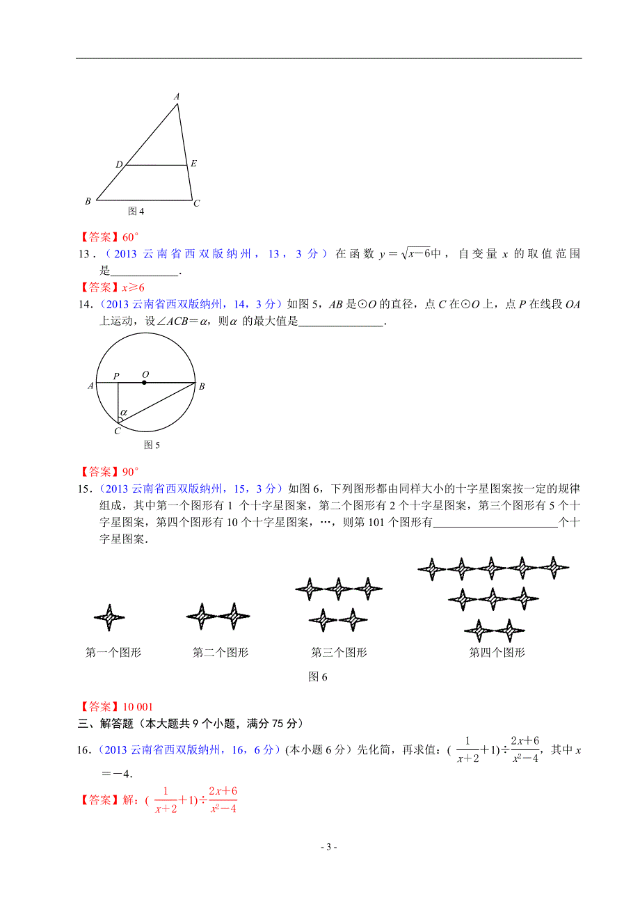 中考数学-2013年云南西双版纳州中考数学试卷及答案(word解析版)_第3页