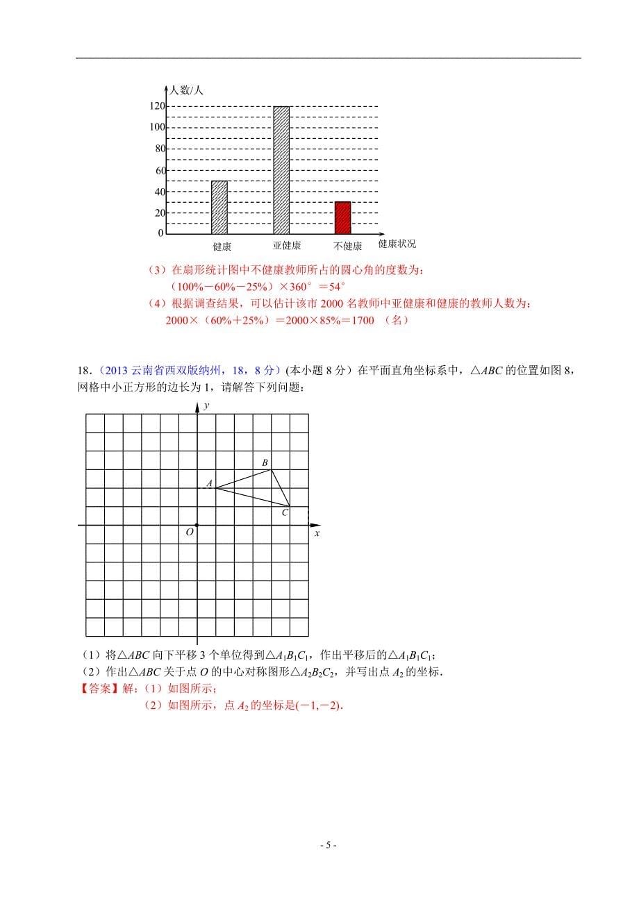 中考数学-2013年云南西双版纳州中考数学试卷及答案(word解析版)_第5页