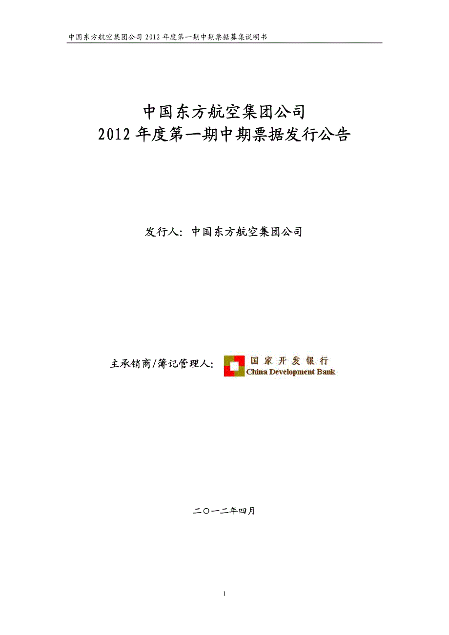 中国东方航空集团公司2012年度第一期中期票据发行公告_第1页