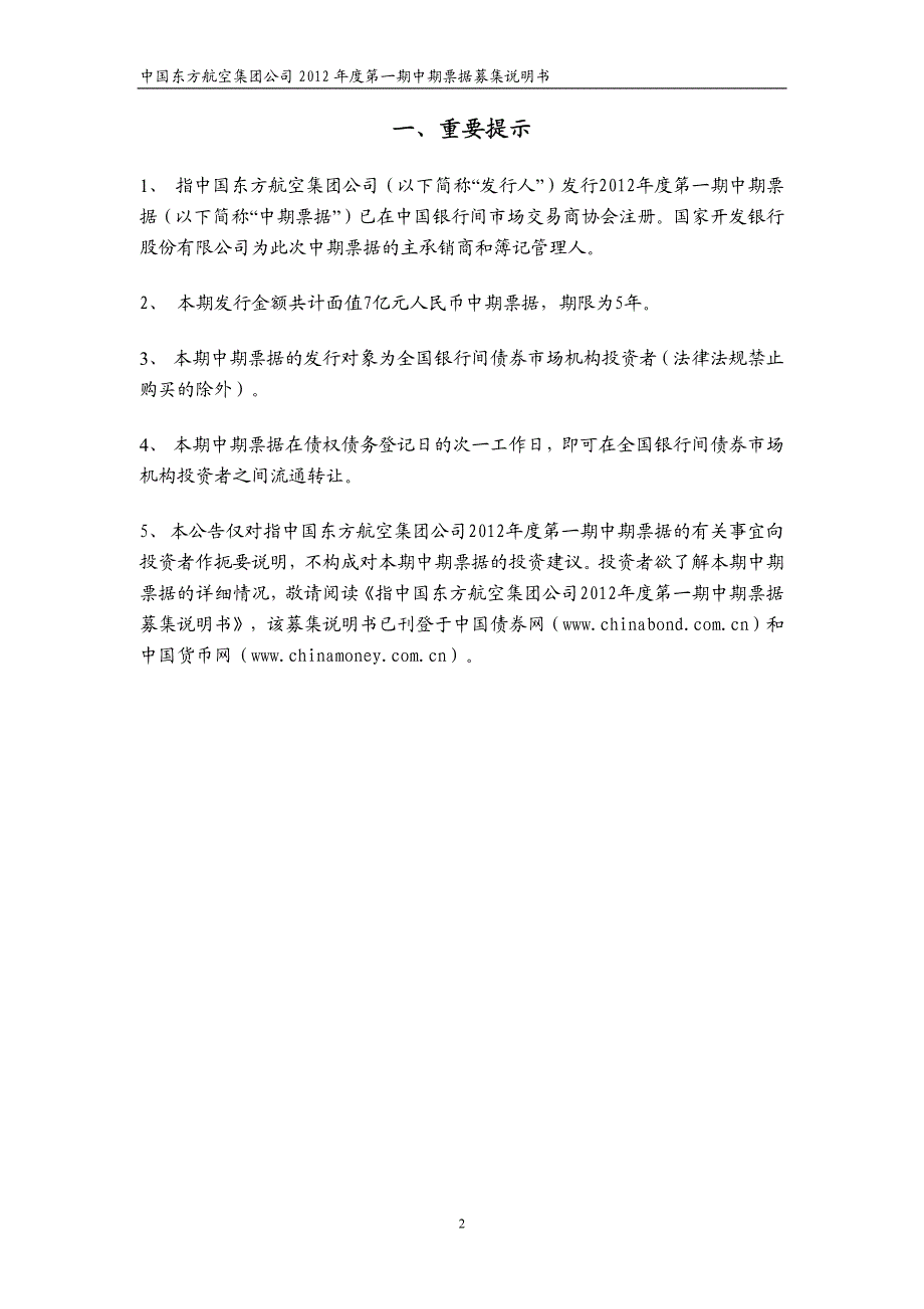 中国东方航空集团公司2012年度第一期中期票据发行公告_第2页