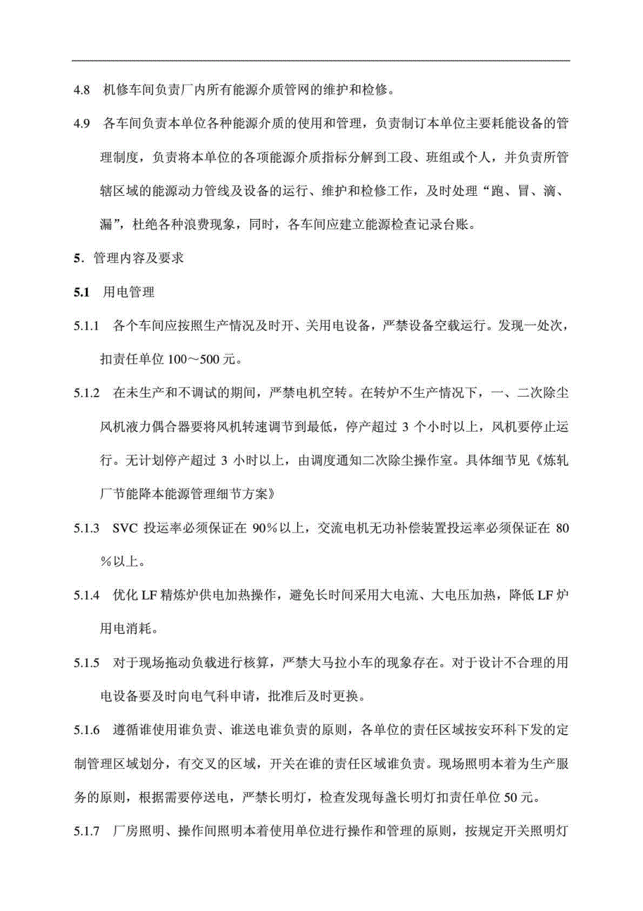 炼轧厂能源管理及考核制度_第3页