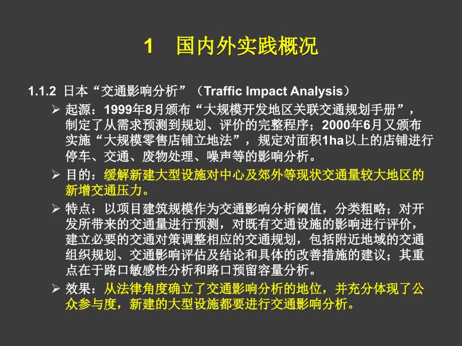 交通影响评价的技术要领ppt培训课件_第4页