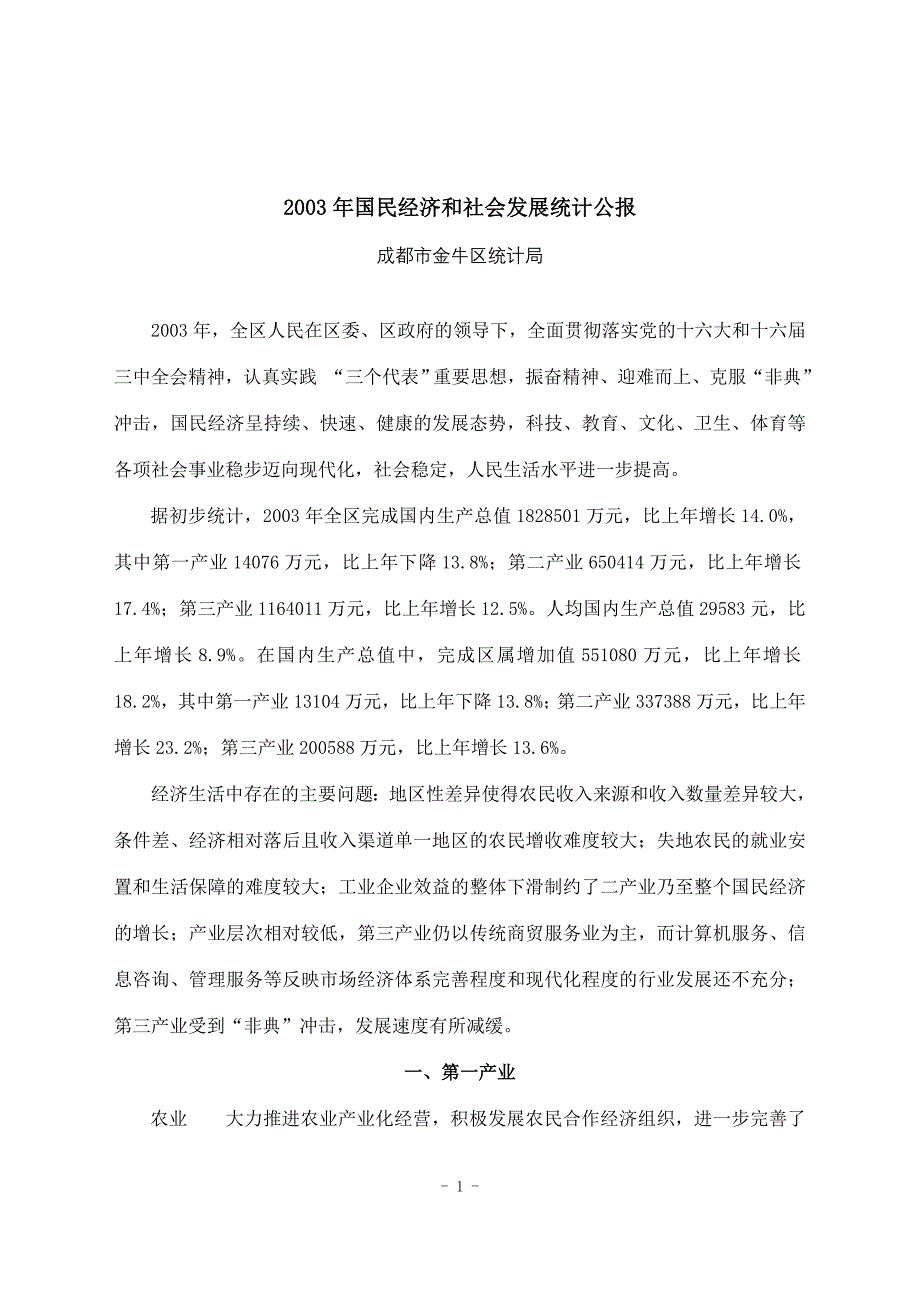 2003年国民经济和社会发展统计公报_第1页