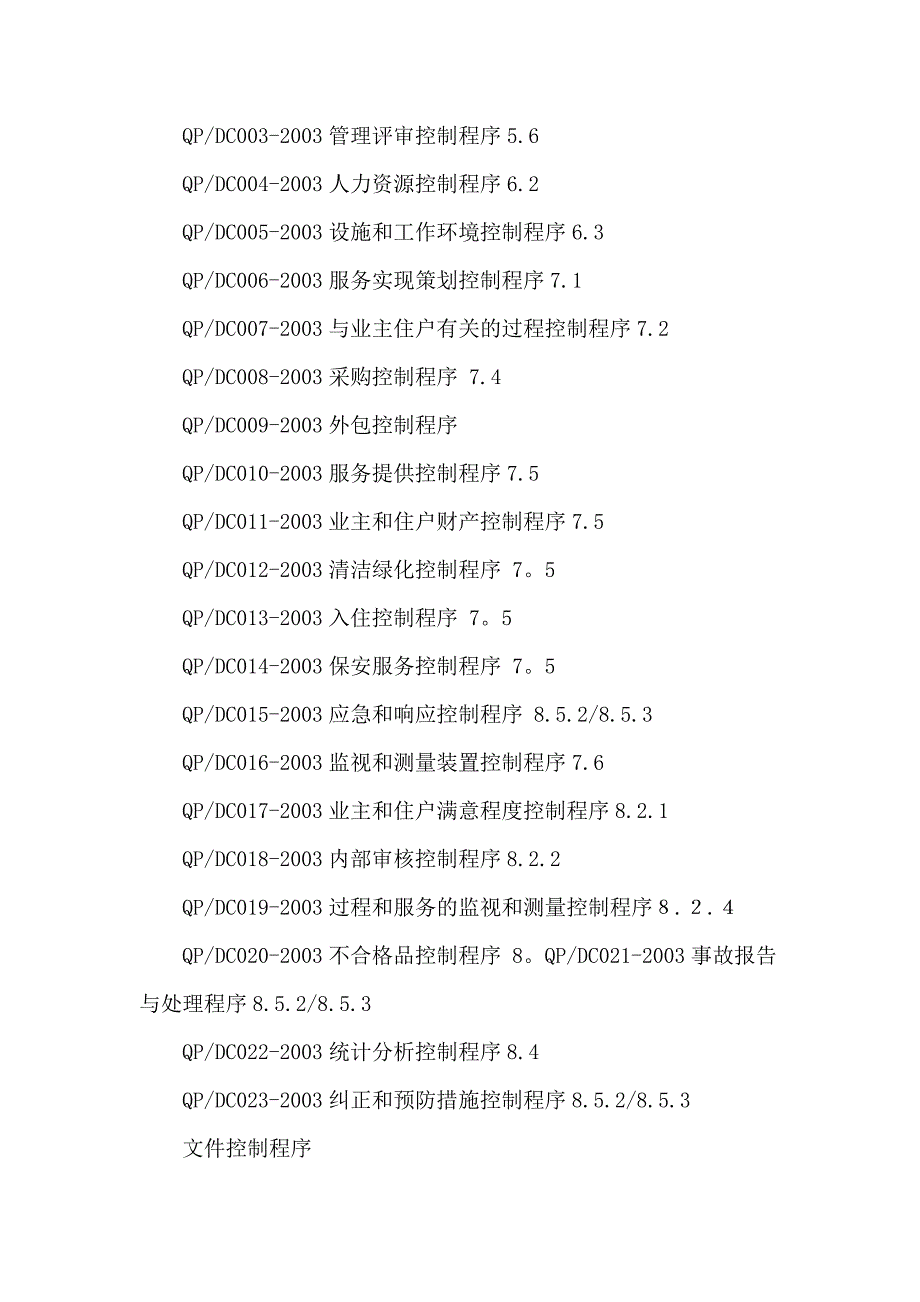 物业公司iso9001程序文件范本_第2页