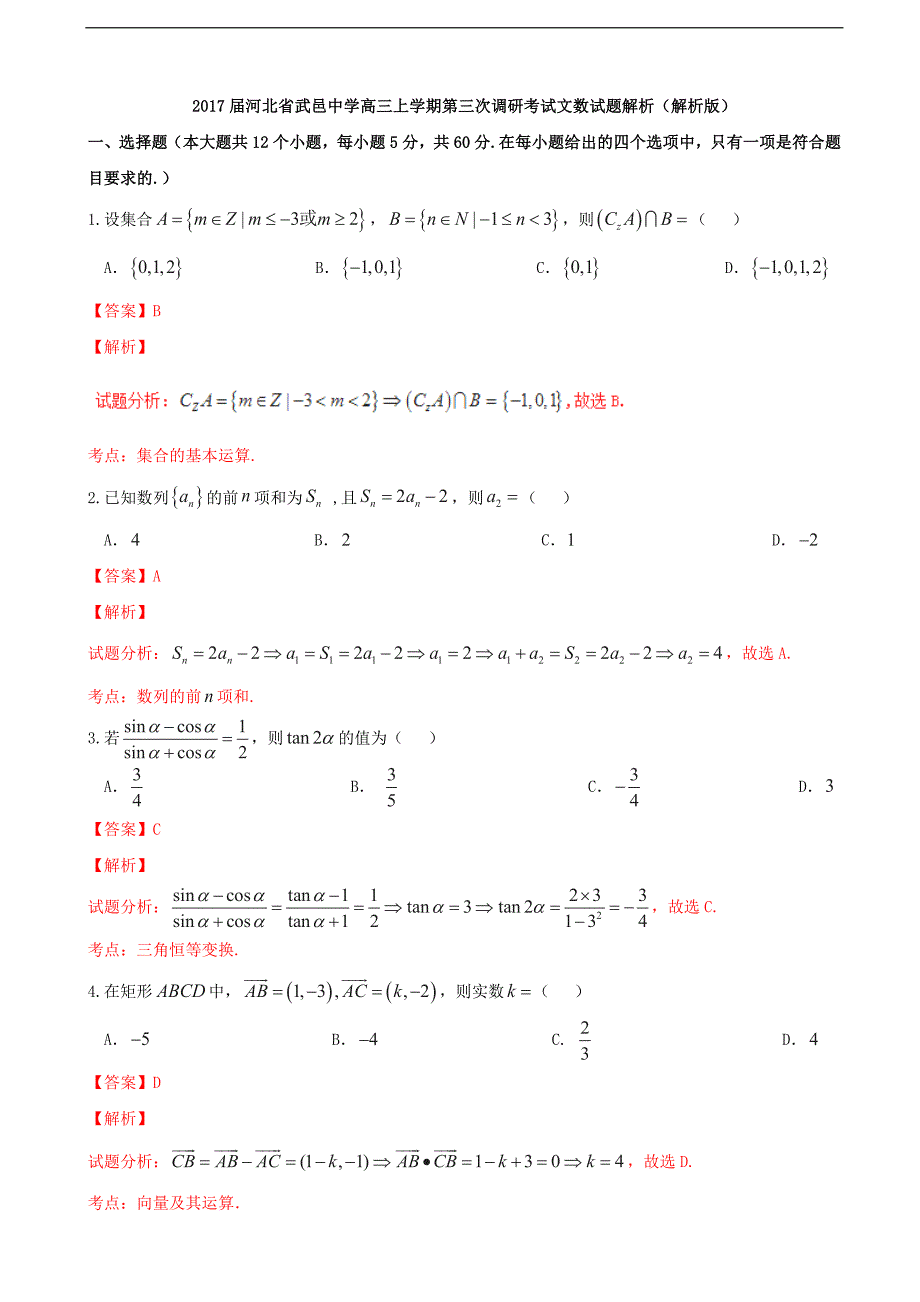 2017年河北省武邑中学高三上学期第三次调研考试文数试题解析（解析版）_第1页