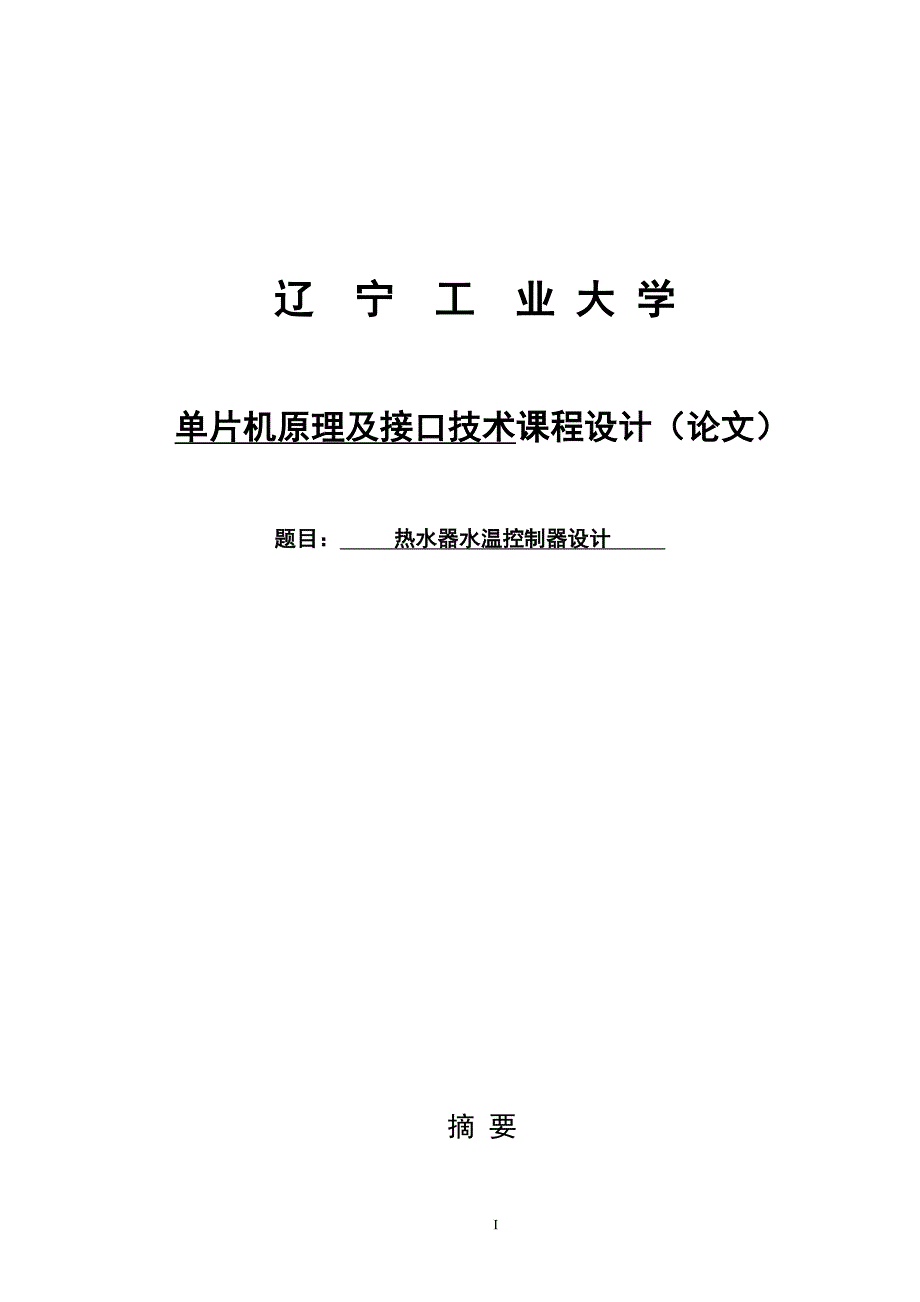 热水器水温控制器设计—_第1页