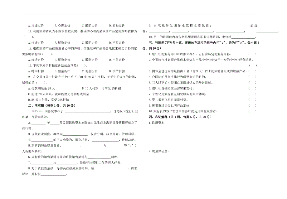 《旅行社经营管理》考试试卷_第2页