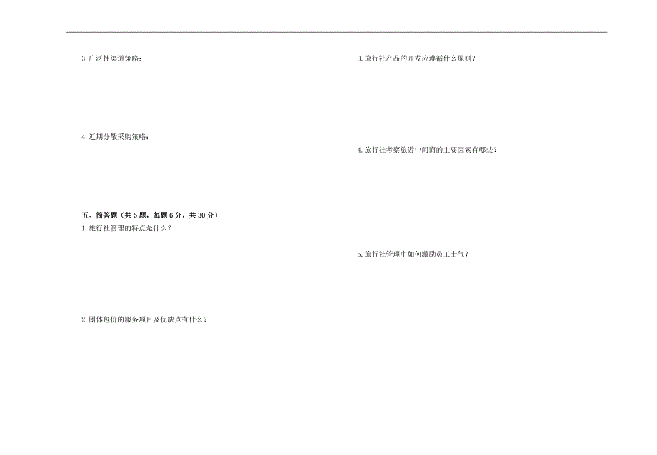 《旅行社经营管理》考试试卷_第3页