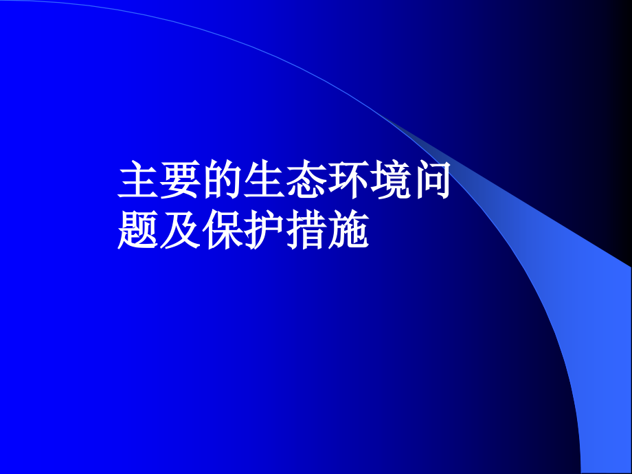 主要的生态环境问题及保护措施_第1页