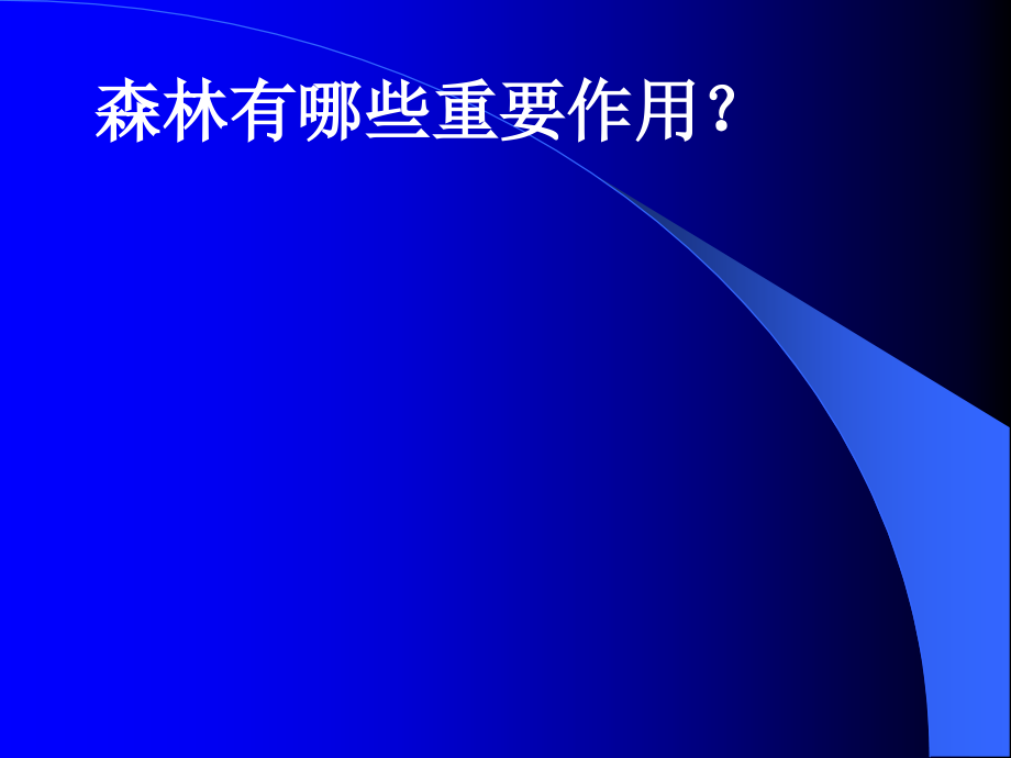 主要的生态环境问题及保护措施_第3页