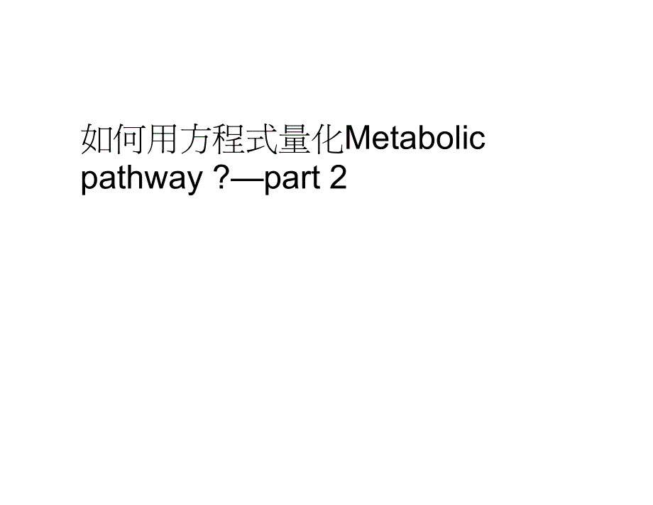 如何用方程式量化metabolic_第1页