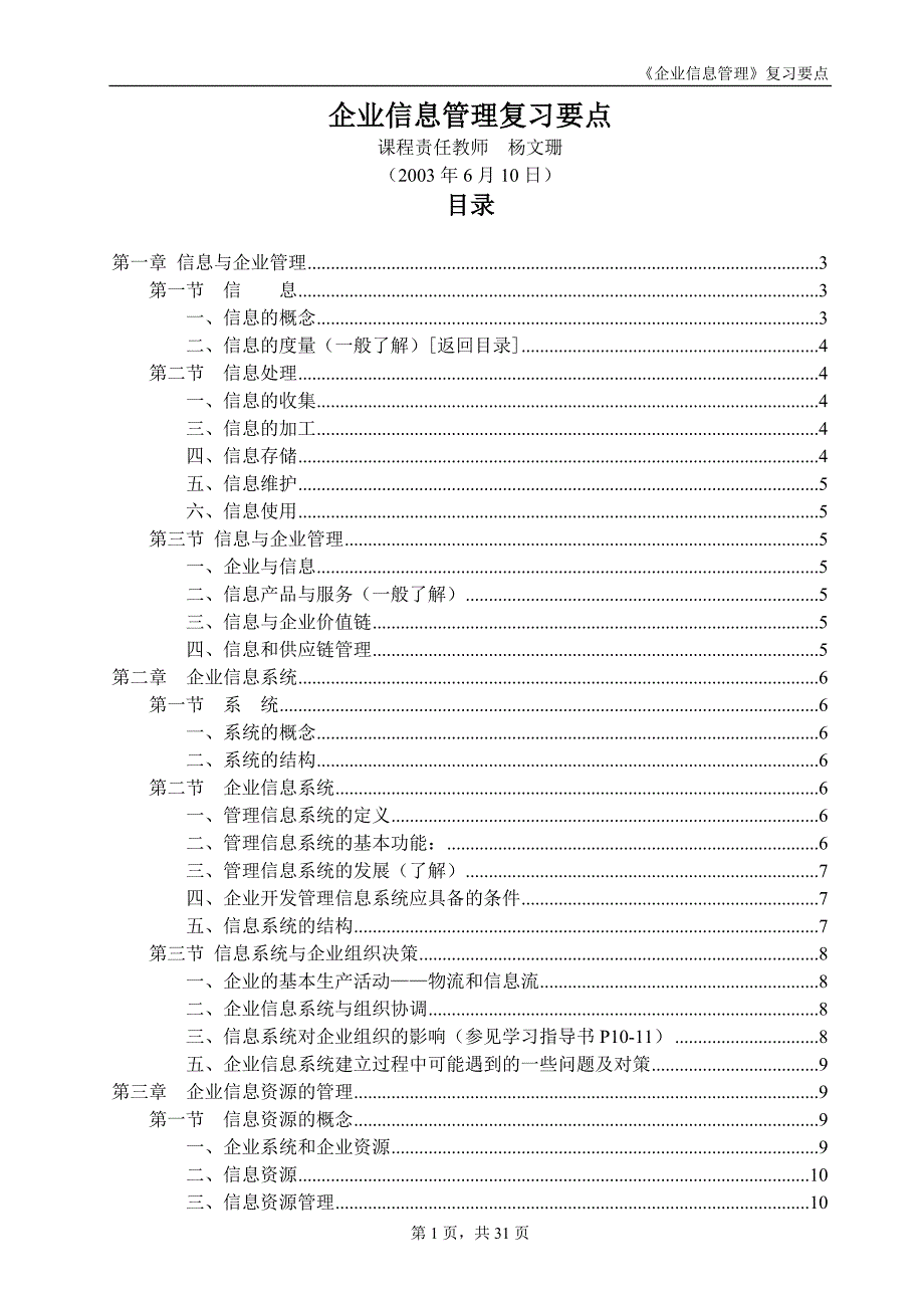 企业信息管理复习要点_第1页