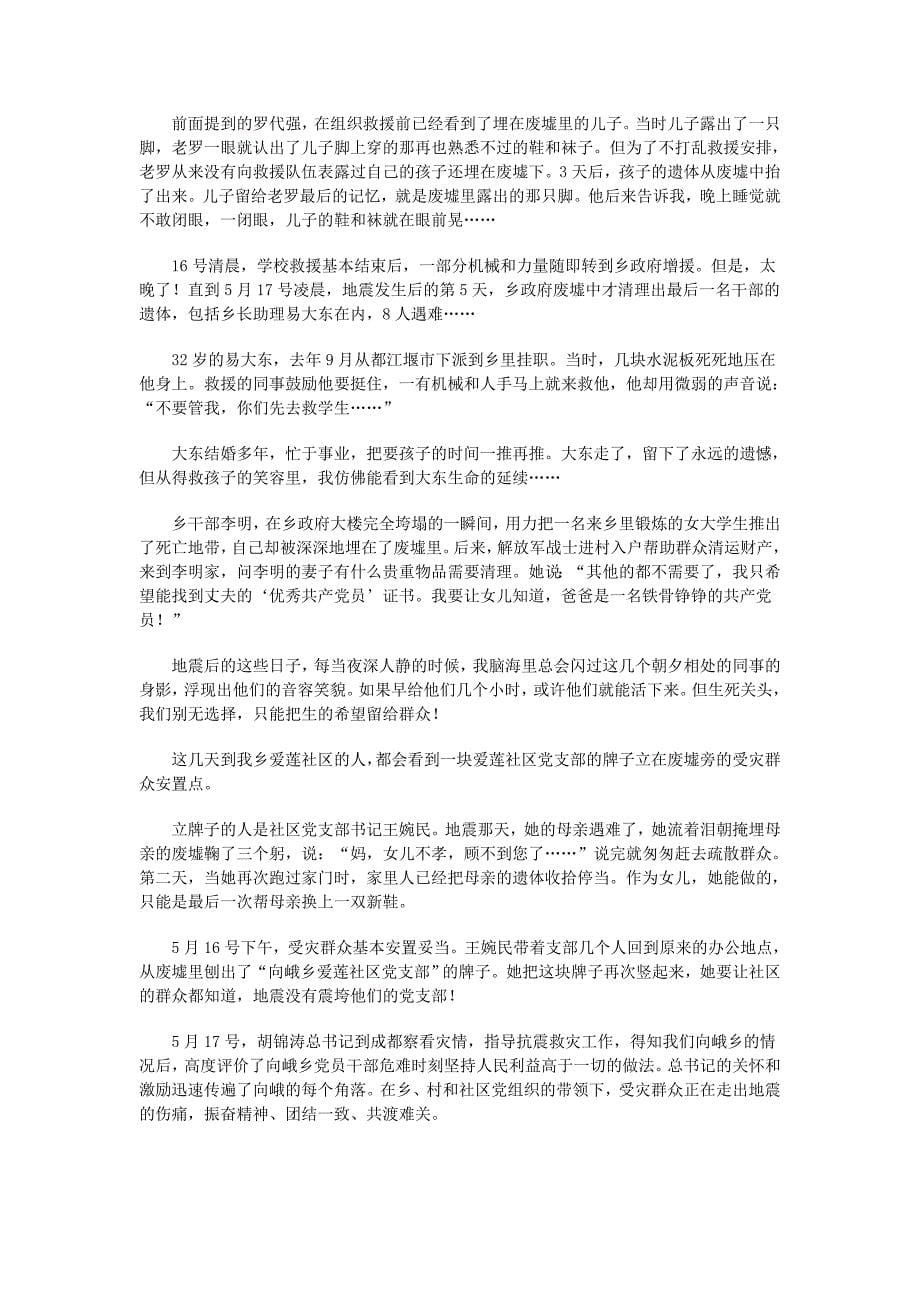 抗震救灾英模事迹报告团首场报告会发言实录_第5页