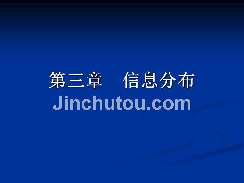 信息服务与用户第三章信息分布_第1页