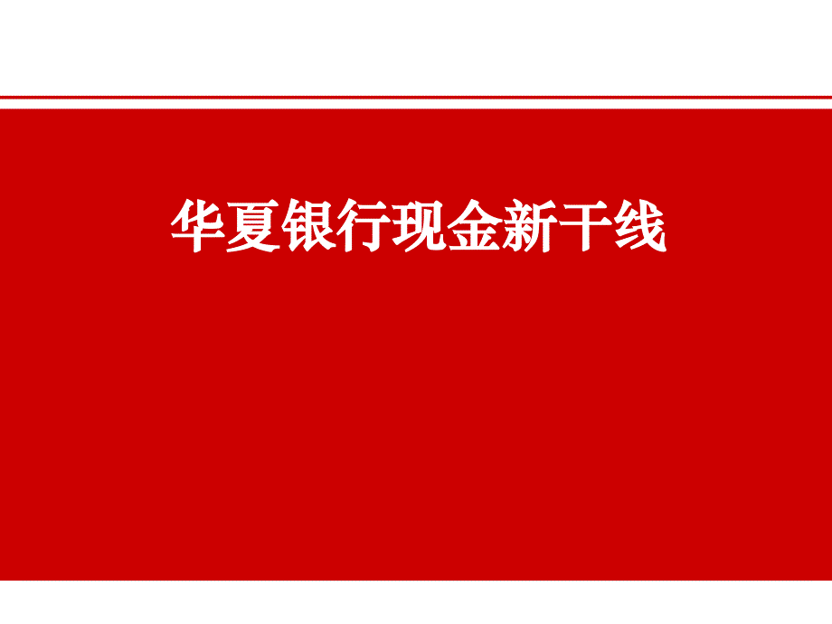 华夏银行现金新干线ppt培训课件_第1页