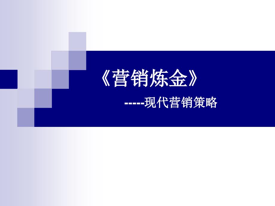 《营销炼金》-现代营销策略ppt培训课件_第1页