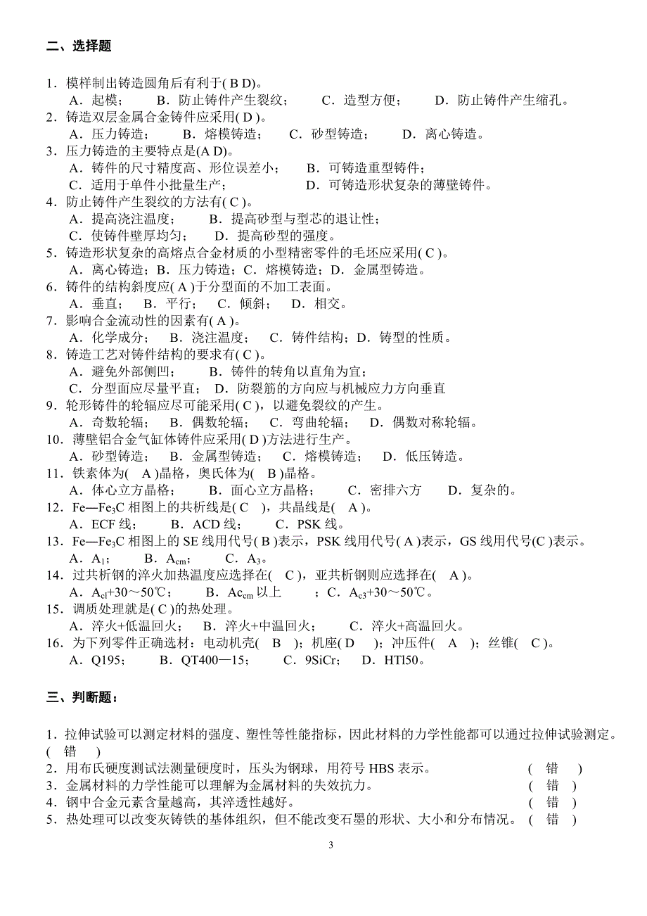 广西科技大学《金属工艺学》复习题_第3页