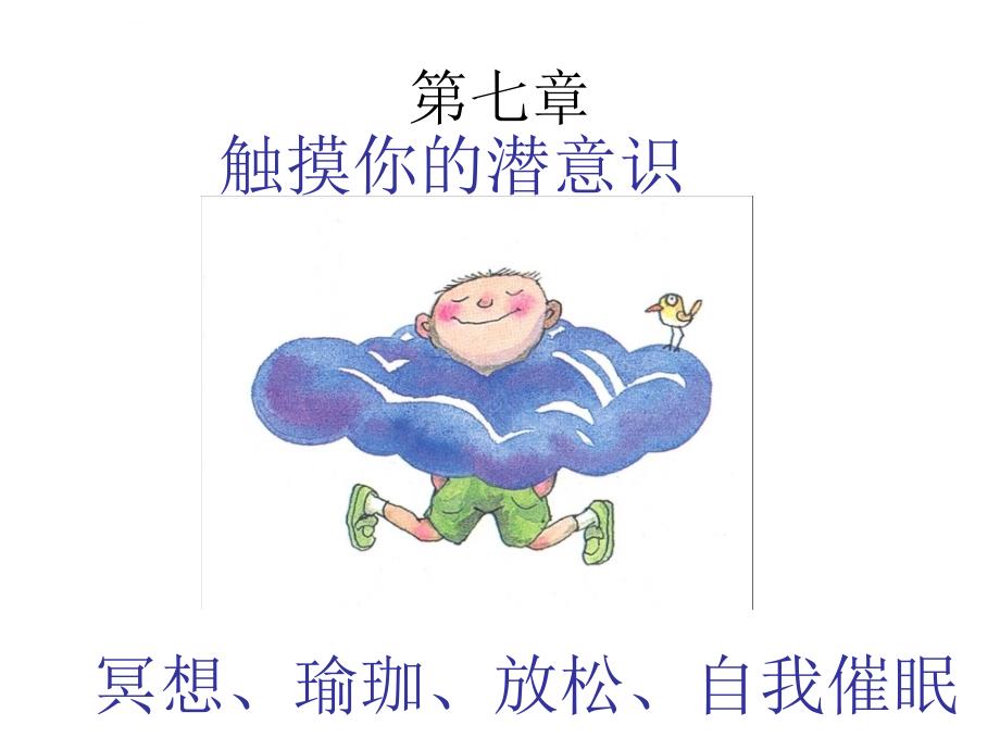 压力管理与自我催眠ppt培训课件_第4页