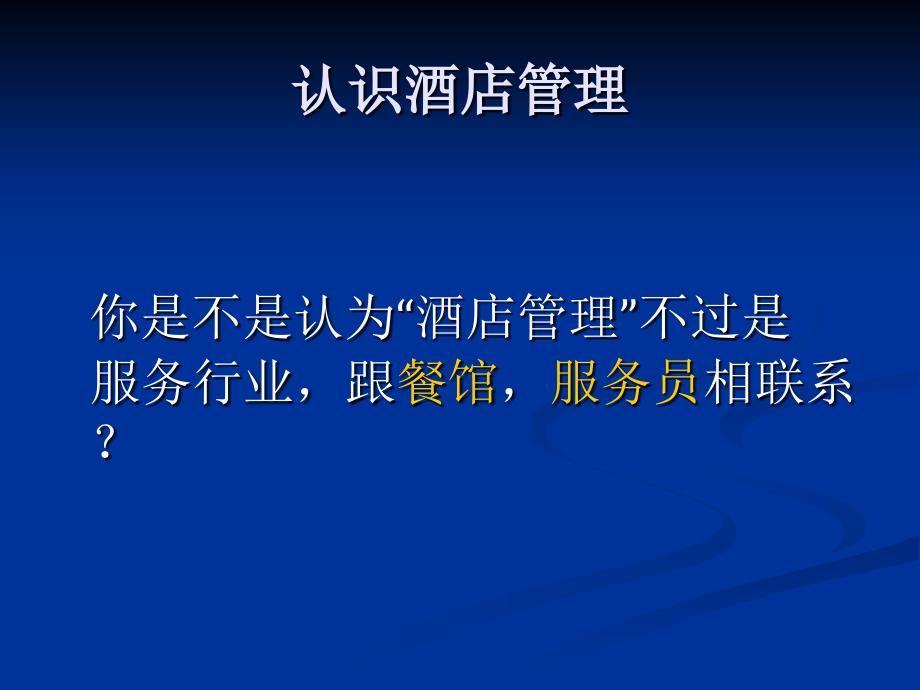 酒店管理专业介绍_第2页