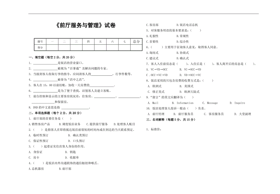 《前厅服务与管理》考试试卷_第1页