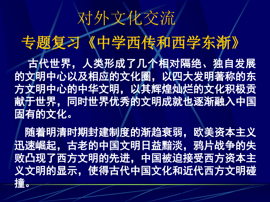 专题复习中学西传和西学东渐_第1页