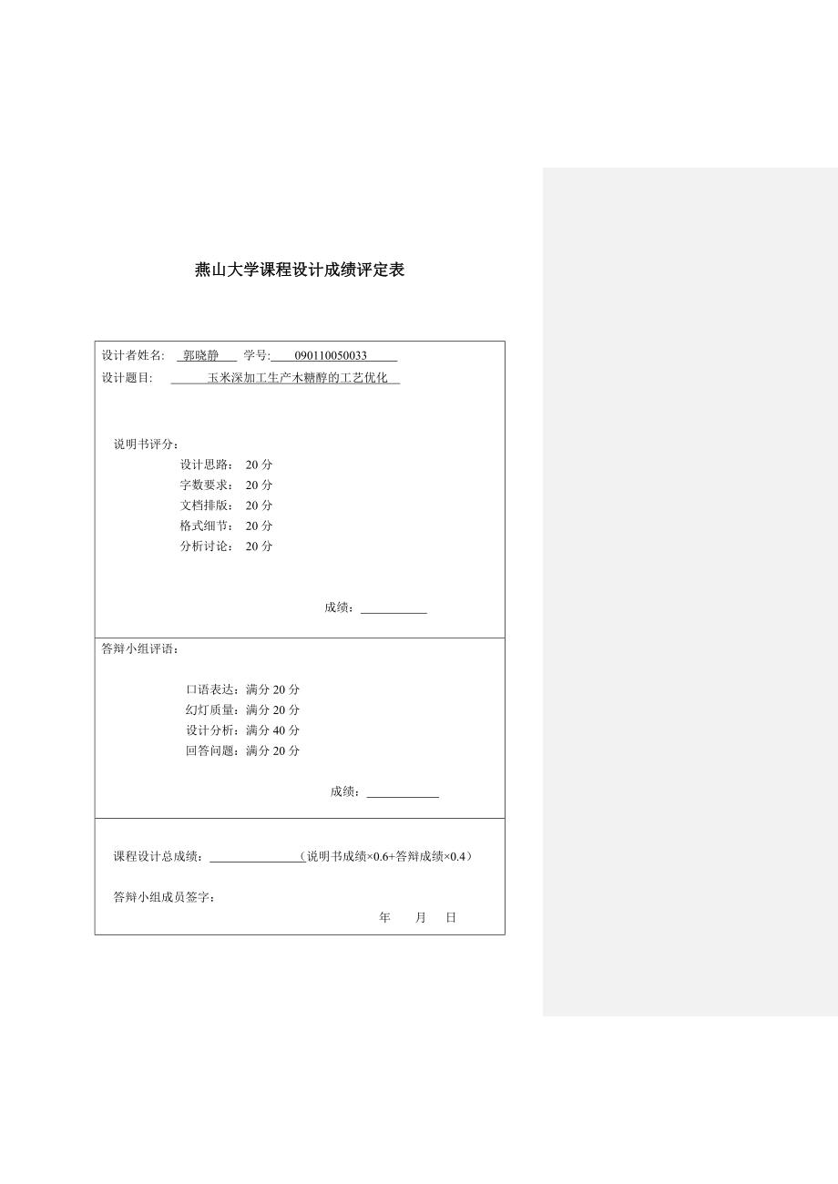 玉米深加工生产木糖醇的工艺优化课程设计_第3页