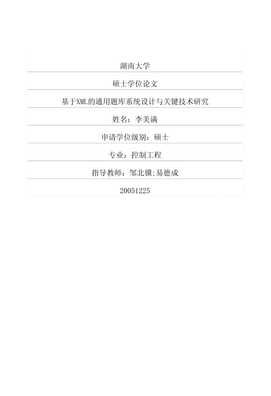 于xml的通用题库系统设计与关键技术研究_第1页