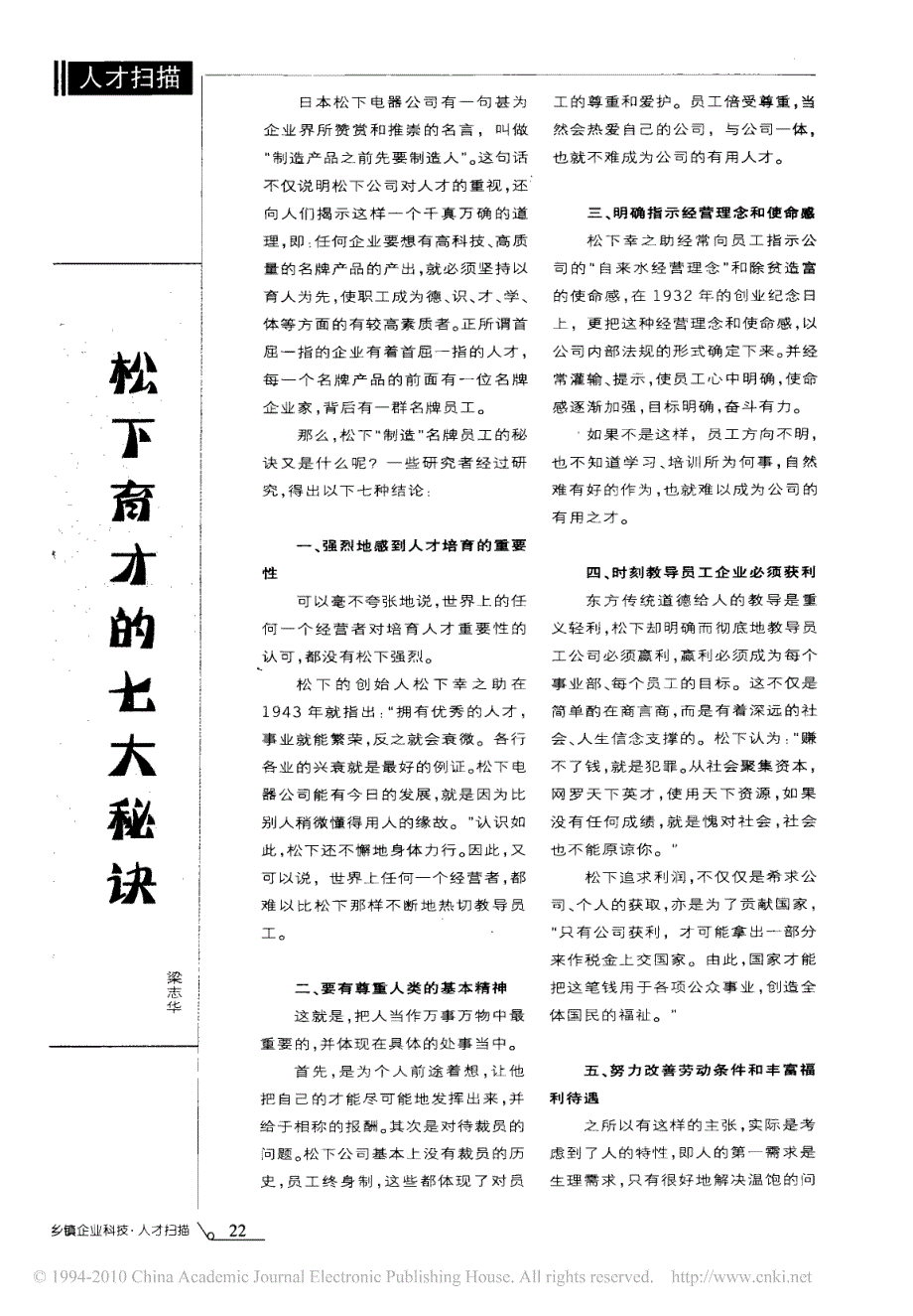 松下培育人才的七大秘诀_第1页