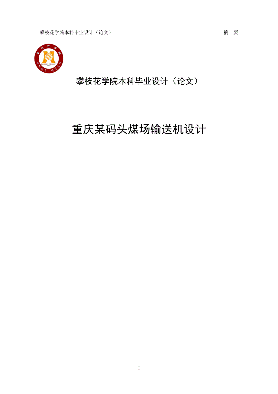 重庆某码头煤场输送机设计_第1页