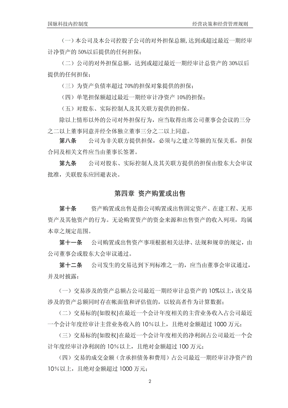 国脉科技股份有限公司经营决策和经营管理规则_第4页